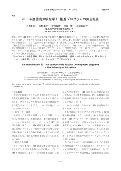 2013 年度徳島大学全学 FD 推進プログラムの実施報告
