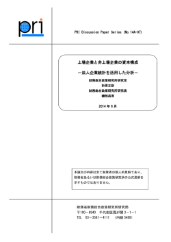 上場企業と非上場企業の資本構成 －法人企業統計を活用した