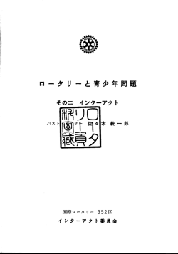 ロータリーと青少年問題
