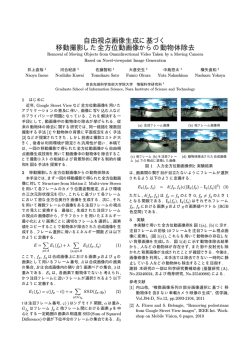 自由視点画像生成に基づく 移動撮影した全方位動画像からの動物体除去