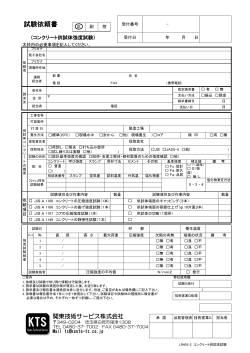 試験依頼書 - 関東技術サービス株式会社