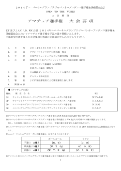 アマチュア大会要項：PDF形式 - NPO法人JCF 日本プロフェッショナル