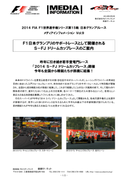 F1日本グランプリのサポートレースとして開催される S－FJ ドリーム
