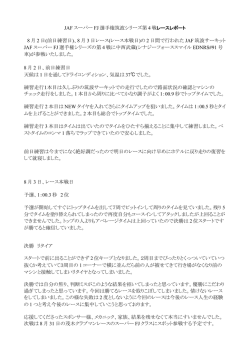 JAF スーパー FJ 選手権筑波シリーズ第 4 戦 8 月 2 日(前日練習日)、8