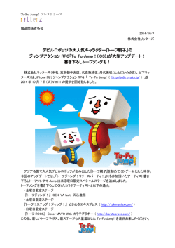 iOS『To-Fu Jump!』 大型アップデート プレスリリース