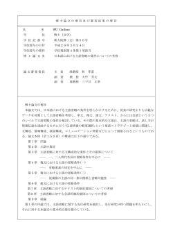 博士論文の要旨及び審査結果の要旨 氏 名 FU Gaihua 学 位 博士（文学