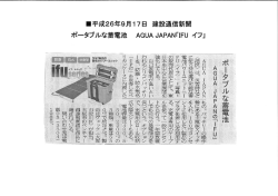 建通新聞掲載 『ポータブルな蓄電池 AGUA JAPAN「IFU イフ」』