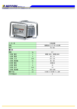 三笠産業 高周波インバーター2口用 FU-162 仕様 質量 kg 8.7 一次側