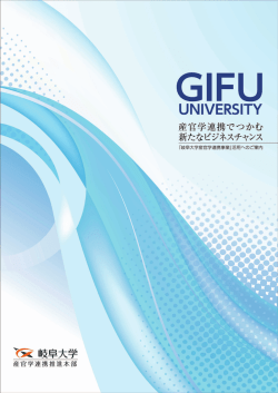 GーFU - 岐阜大学 産官学連携推進本部 産学連携ナビ