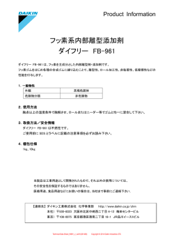 フッ素系内部離型添加剤 ダイフリー FB-961