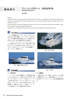製 品 紹 介 フィッシングボート DFR,DFR-FB