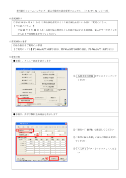 香川銀行ファームバンキング 振込手数料の設定変更マニュアル(FB-WIN