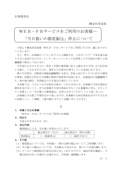 WEB－FBサービスをご利用のお客様へ 「当日扱いの