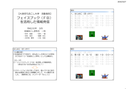 フェイスブック（FB） を活用した情報発信