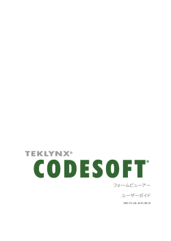 CODESOFT® 2014 フォームビューワーユーザガイド
