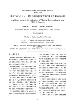 複数RGB-Dセンサ間での計測相互干渉に関する実験的検討