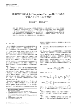補助関数法によるGaussian-Bernoulli RBMの 学習