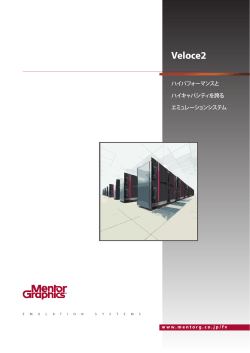 Veloce2 データシート (PDF, 2.9MB)
