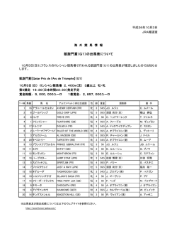 凱旋門賞（G1）の出馬表について