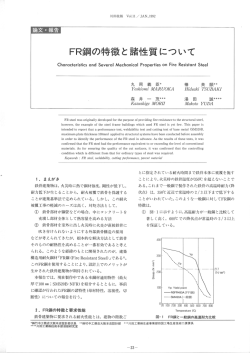 FR鋼の特徴と諸性質について