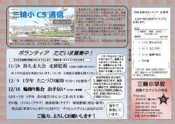 三輪小 CS 通信 - 光市立三輪小学校