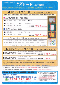 ー CSセ ット のご案内