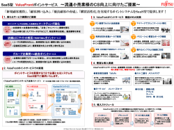SaaS型 ValueFrontポイントサービス ～流通小売業様のCS向上に向け