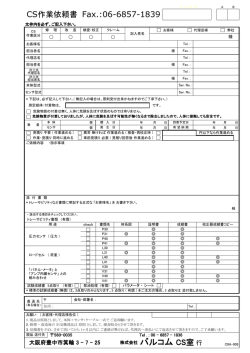 CS作業依頼書 Fax.:06-6857-1839