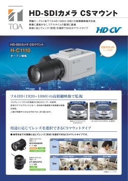 HD-SDIカメラ CSマウントカタログ（1MB）