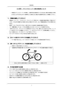 CS-600 クランクストッパー適合自転車について 1．【車種を