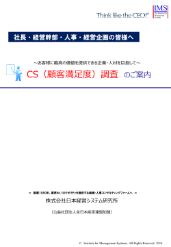 CS（顧客満足度）調査 - 日本経営システム研究所