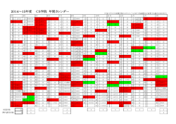 2014～15年度 CS学院 年間カレンダー