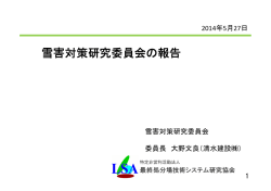 雪害対策研究委員会の報告 - NPO・LSA 特定非営利活動法人 最終処分