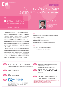 ペリオ・インプラントのための 低侵襲S。ft Tissue