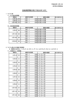 公安委員会が行う技能講習の開催日程12月1月 [ pdf ]