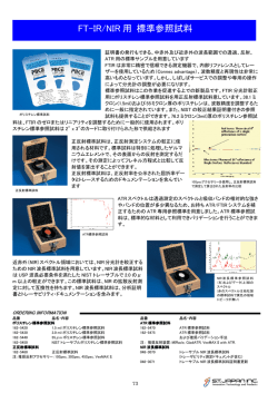 FT-IR/NIR 用 標準参照試料