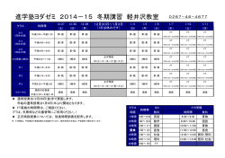 進学塾ヨダゼミ 2014－15 冬期講習 軽井沢教室