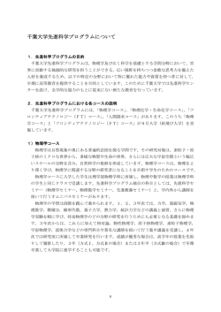 千葉大学先進科学プログラムについて