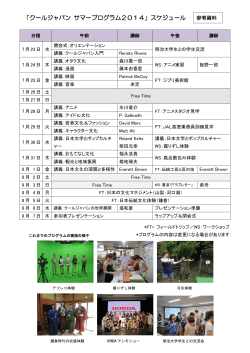 「クールジャパン サマープログラム2014」スケジュール