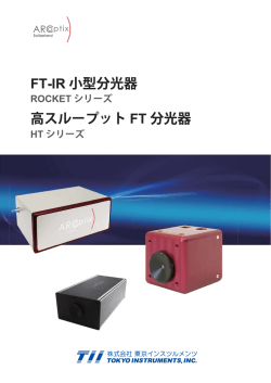 高スループッ ト FT 分光器