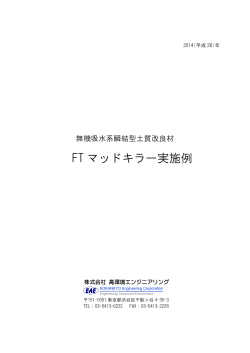 FT マッドキラー実施例 - EAE：株式会社 高環境エンジニアリング