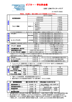ビジ ター・学生料金表 - 日本グライダークラブ