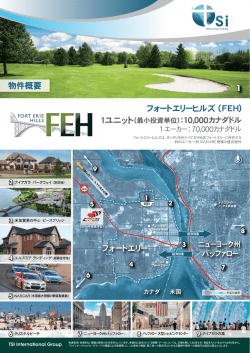 フォートエリー フォートエリーヒルズ (FEH)
