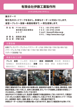 有限会社伊藤工業製作所 - 第7回大田区加工技術展示商談会