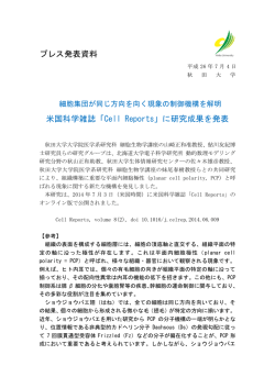 プレス発表資料 米国科学雑誌「Cell Reports」に研究成果を
