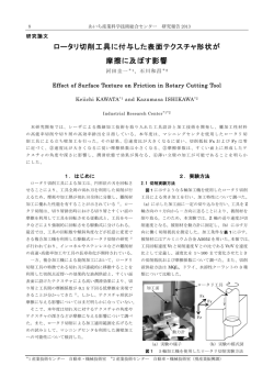 ロータリ切削工具に付与した表面テクスチャ形状が 摩擦に及ぼす影響