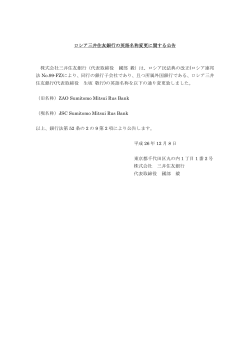 ロシア三井住友銀行の英語名称変更に関する公告 PDF:63KB (1ページ)