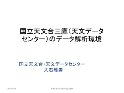 三鷹の解析環境 - 国立天文台 野辺山