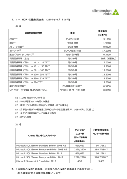 1. 日本 MCP 従量制課金表 (2014 年 6 月 1 日付) 2