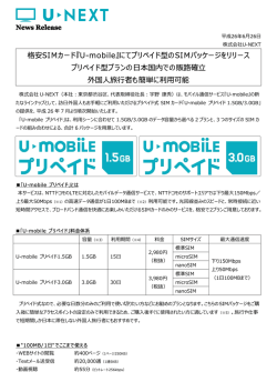 格安SIMカード『U-mobile』にてプリペイド型のSIMパッケージをリリース
